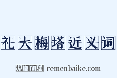 礼大梅塔近义词是什么意思的图片